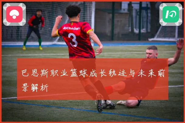 巴恩斯职业篮球成长轨迹与未来前景解析