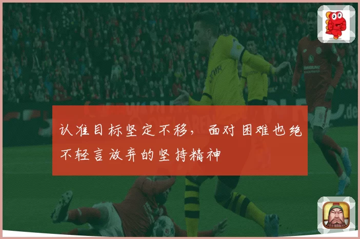 认准目标坚定不移，面对困难也绝不轻言放弃的坚持精神