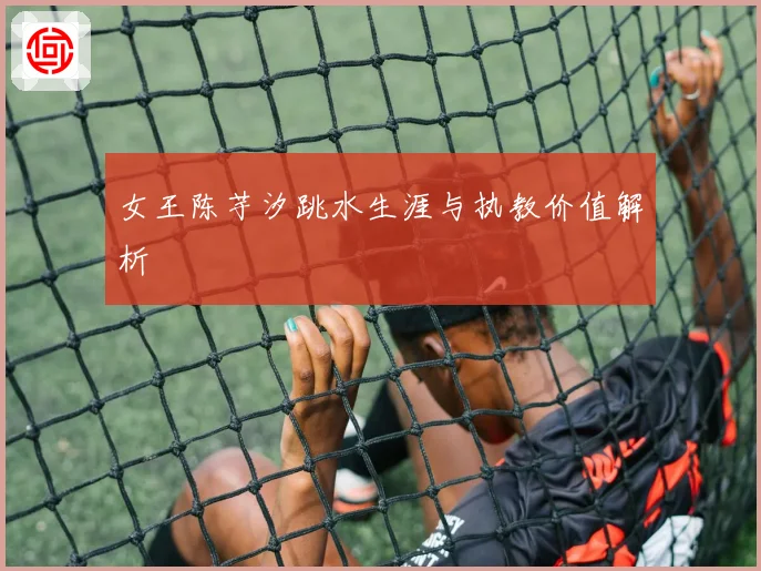 女王陈芋汐跳水生涯与执教价值解析