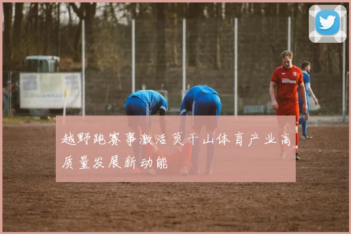 越野跑赛事激活莫干山体育产业高质量发展新动能