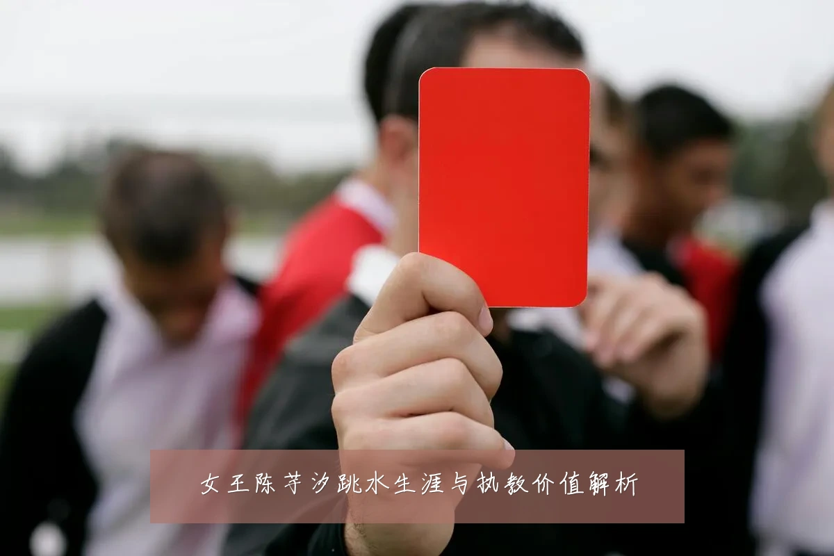 女王陈芋汐跳水生涯与执教价值解析