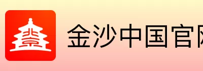 金沙中国